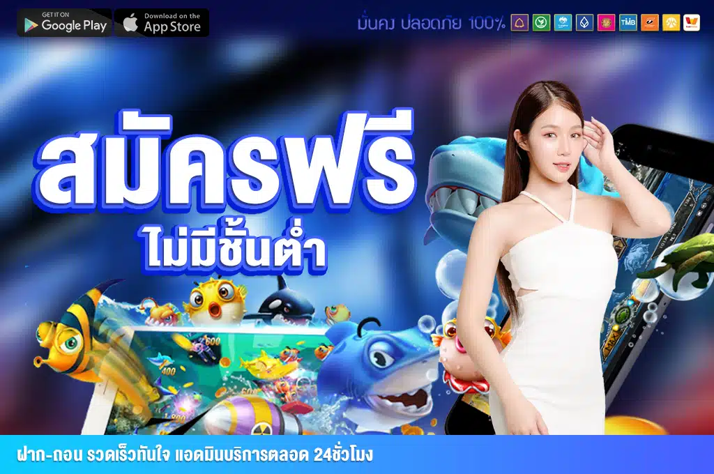 สมัครไม่มีค่าใช้จ่าย