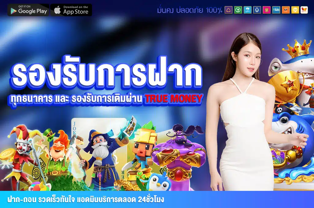 รองรับทุกการฝาก