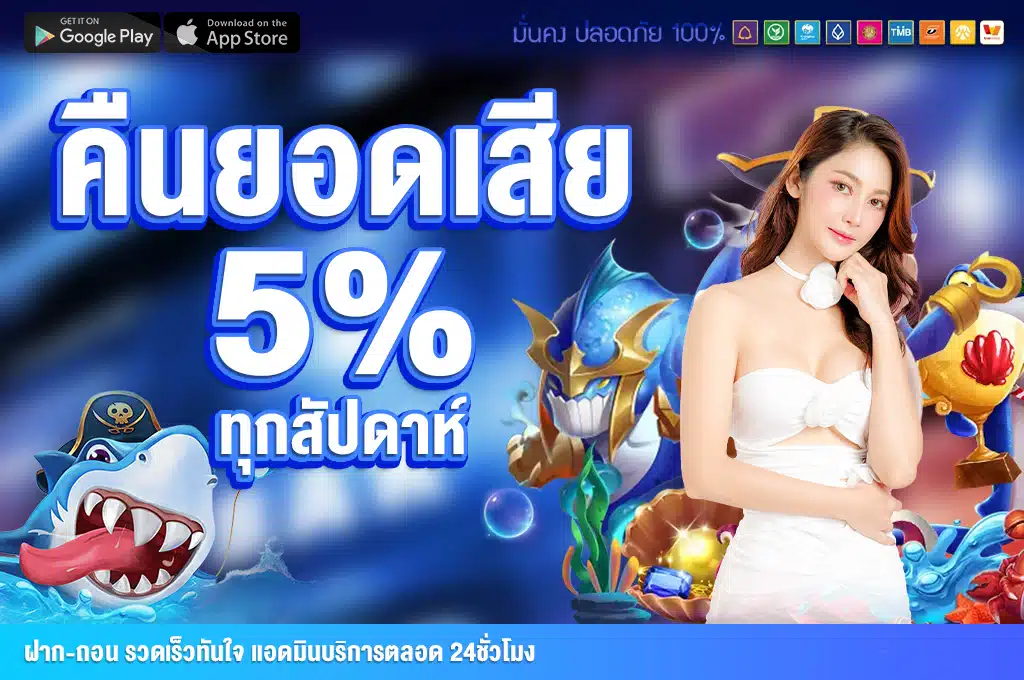 คืน 5%ของยอดเสีย